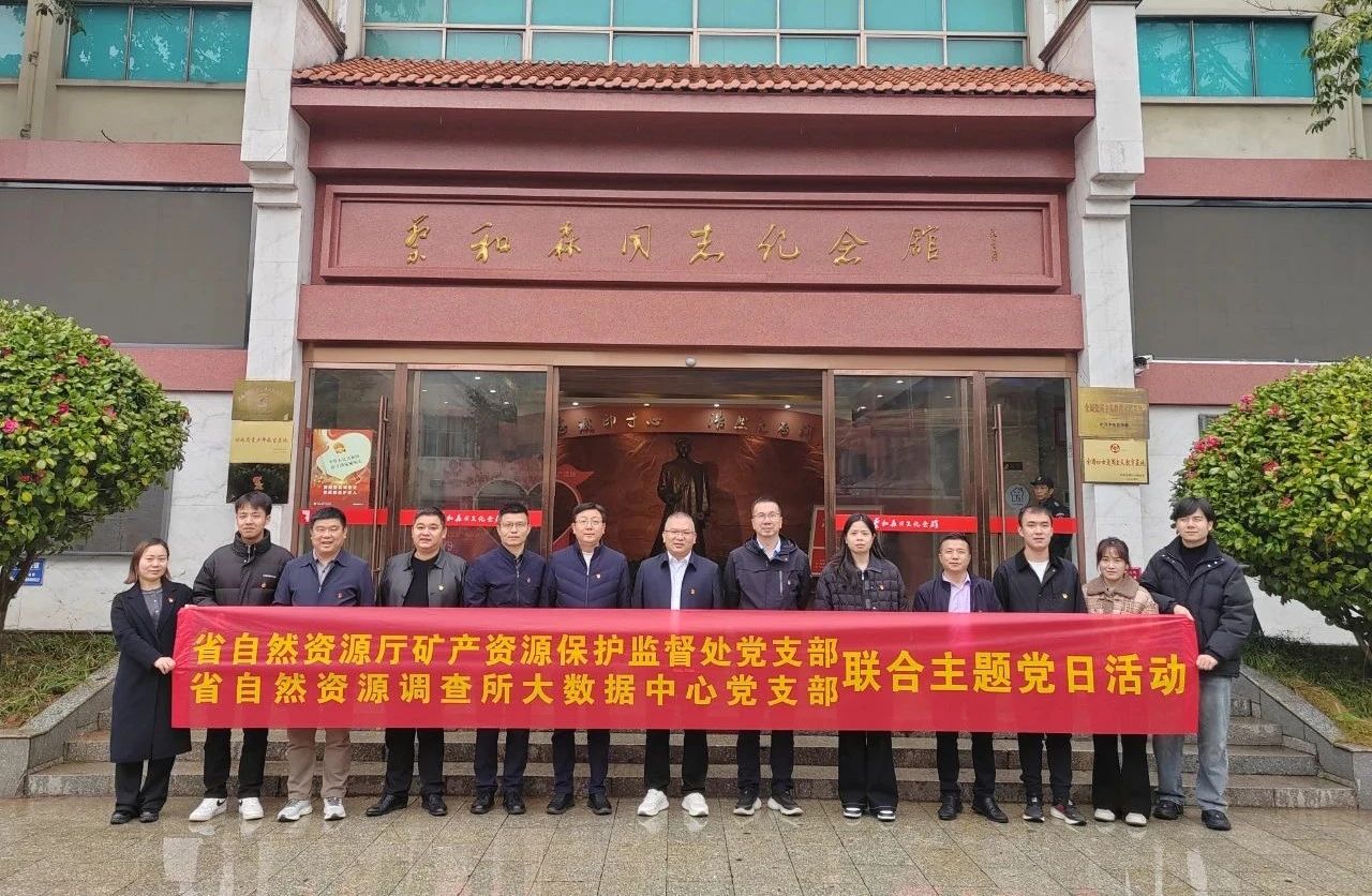 省自然资源厅矿产资源保护监督处党支部与省资源所大数据中心党支部联合开展主题党日活动