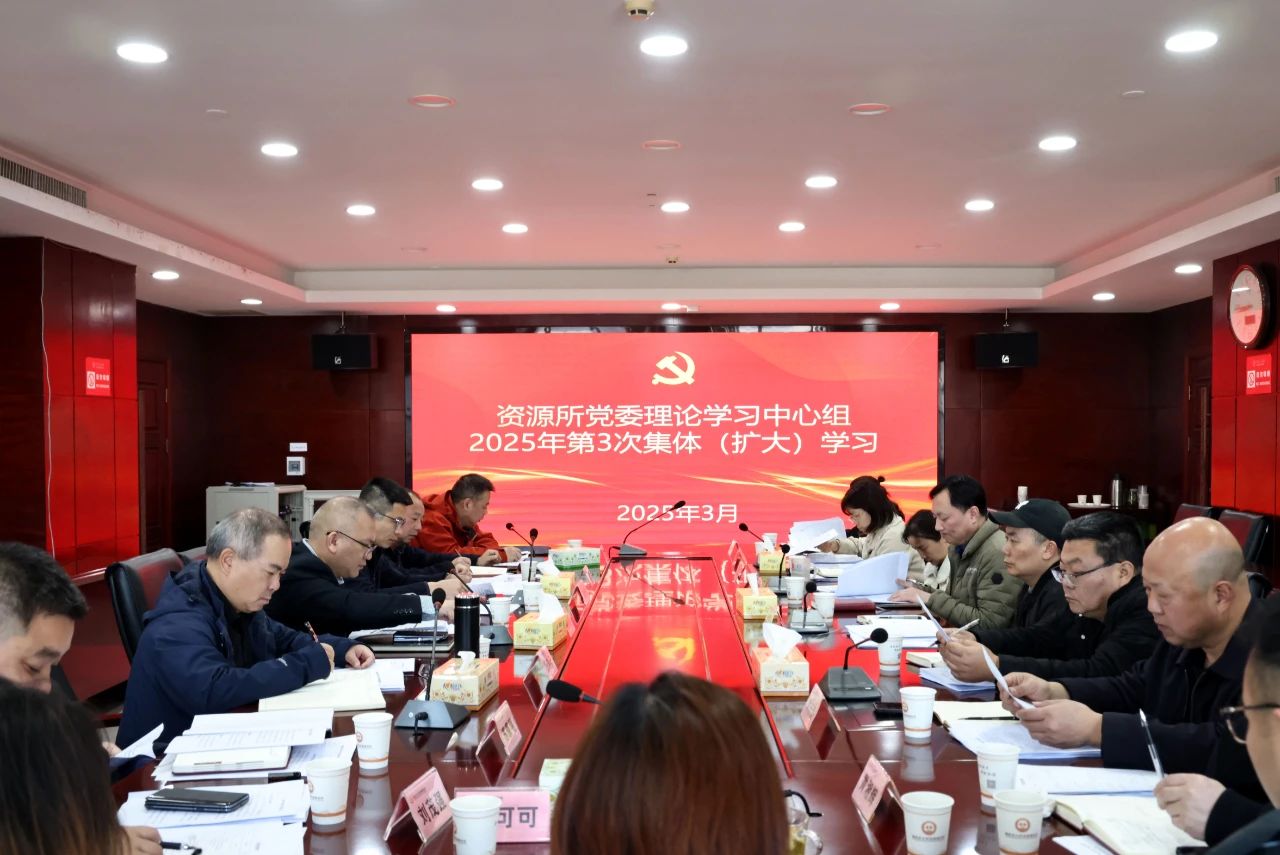 省资源所党委理论学习中心组举行2025年第3次集体（扩大）学习