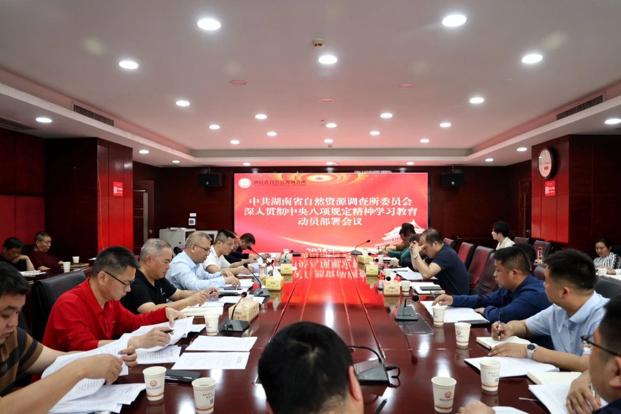 省资源所启动部署深入贯彻中央八项规定精神学习教育