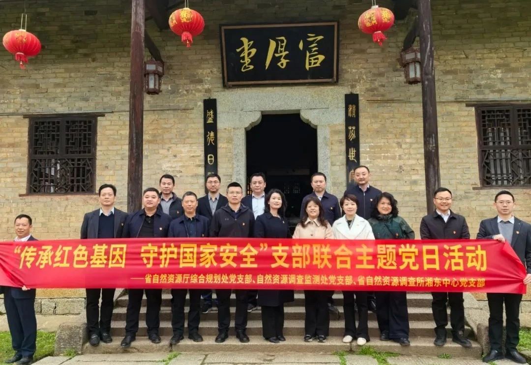省自然资源厅综合处、调查处与省资源所湘东中心党支部联合开展主题党日活动