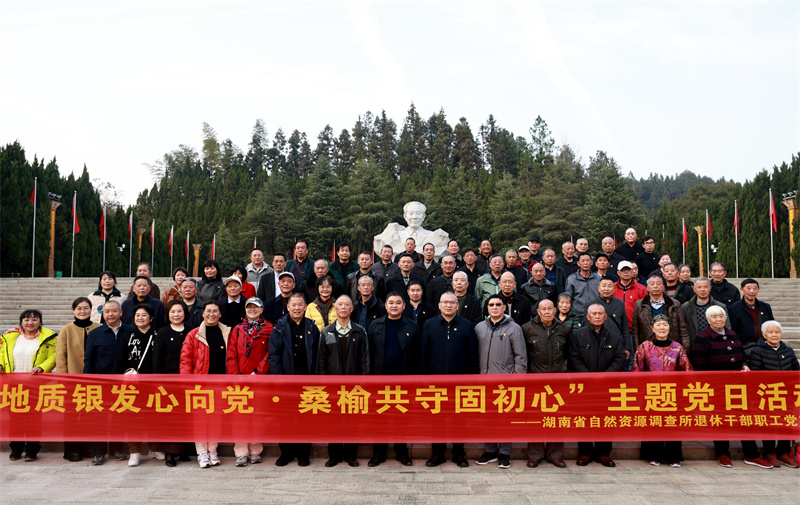 湖南地质资源所开展“地质银发心向党·桑榆共守固初心”主题党日活动